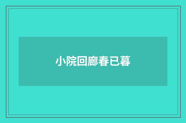 小院回廊春已暮