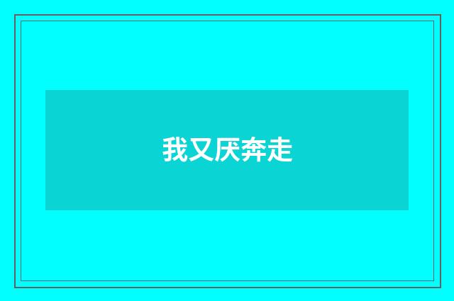 我又厌奔走