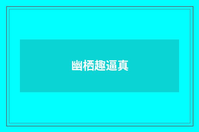 幽栖趣逼真