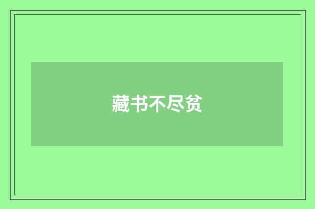 藏书不尽贫