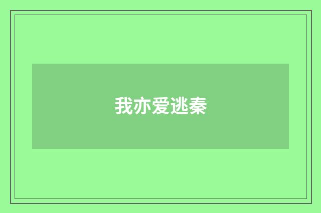 我亦爱逃秦