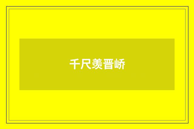 千尺羡晋峤