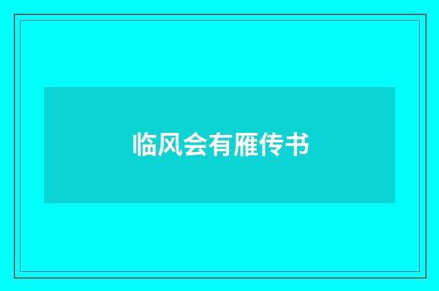 临风会有雁传书