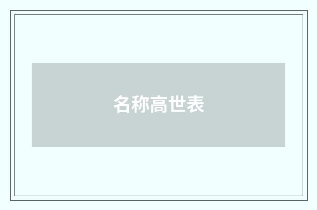 名称高世表