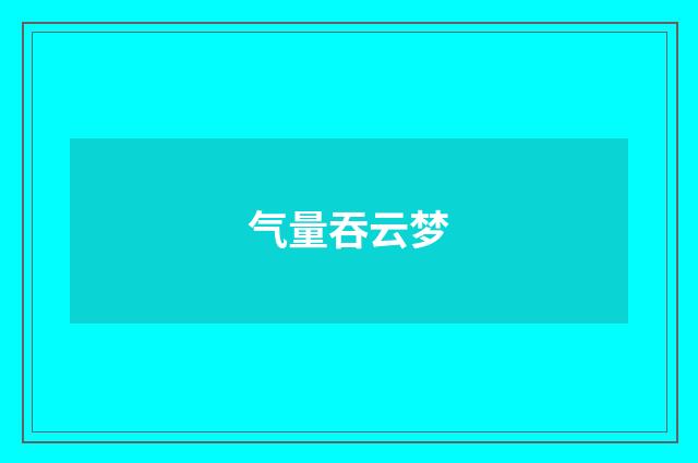 气量吞云梦