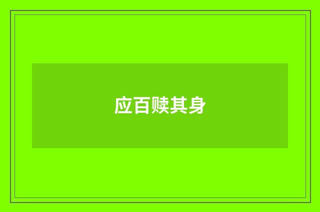 应百赎其身