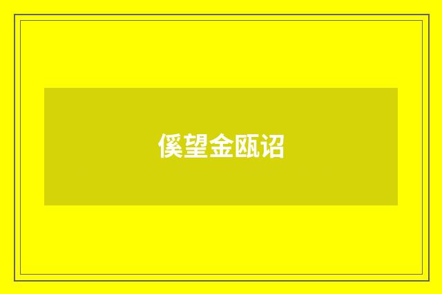 傒望金瓯诏