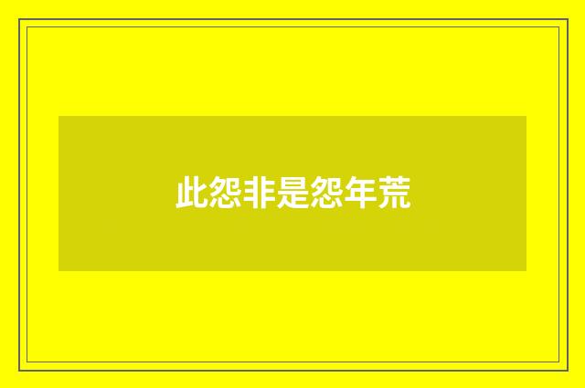 此怨非是怨年荒