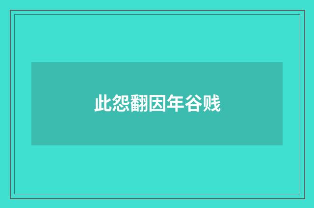 此怨翻因年谷贱