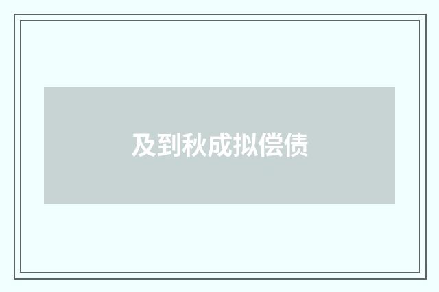 及到秋成拟偿债