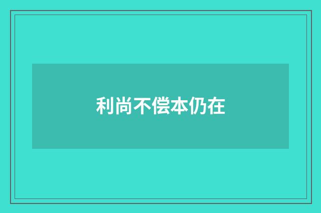 利尚不偿本仍在