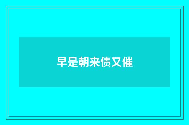 早是朝来债又催
