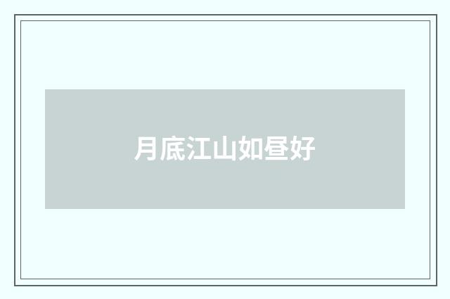 月底江山如昼好