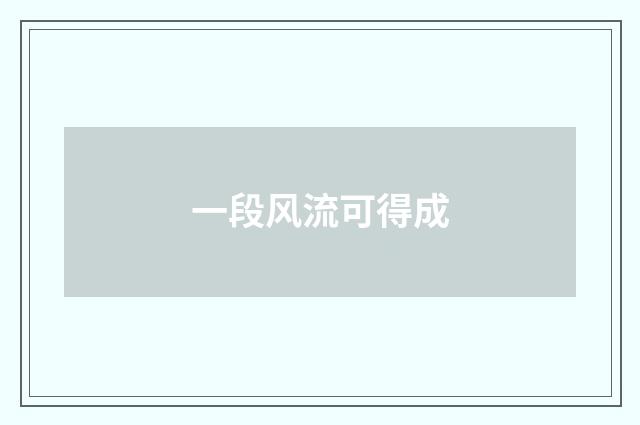 一段风流可得成