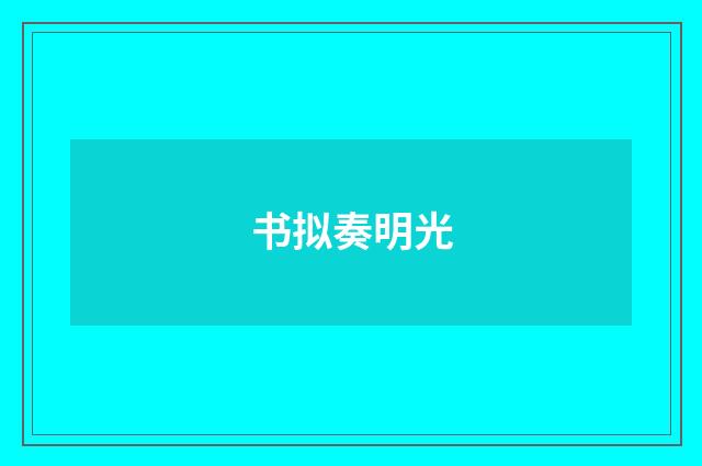 书拟奏明光
