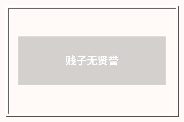 贱子无贤誉