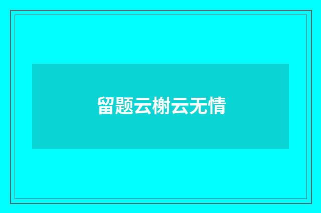 留题云榭云无情