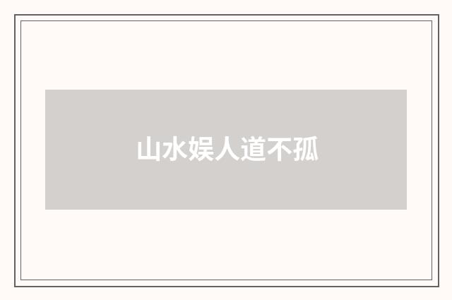 山水娱人道不孤