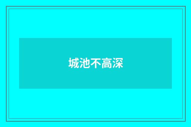 城池不高深