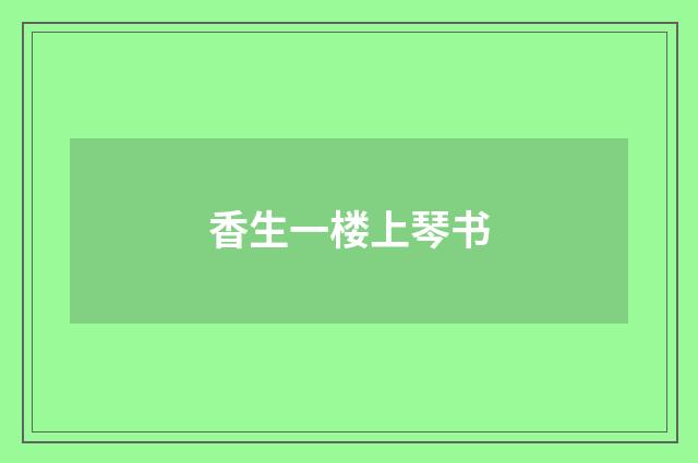 香生一楼上琴书