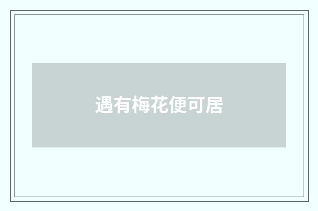 遇有梅花便可居