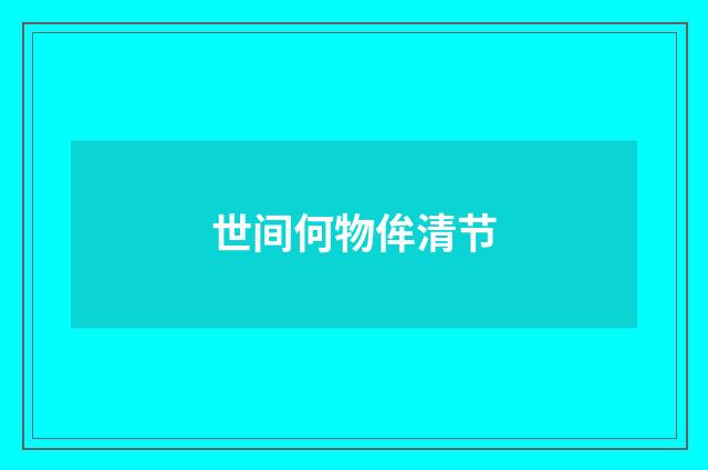 世间何物侔清节