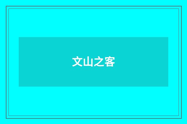 文山之客