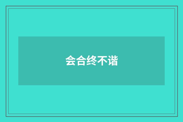 会合终不谐
