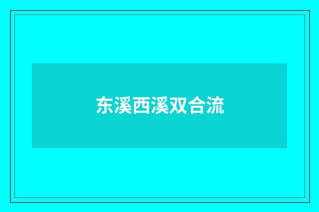 东溪西溪双合流