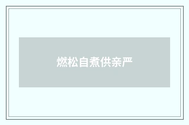 燃松自煮供亲严