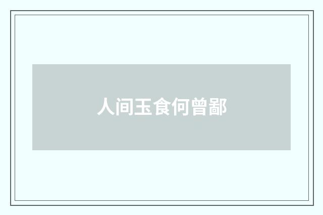 人间玉食何曾鄙