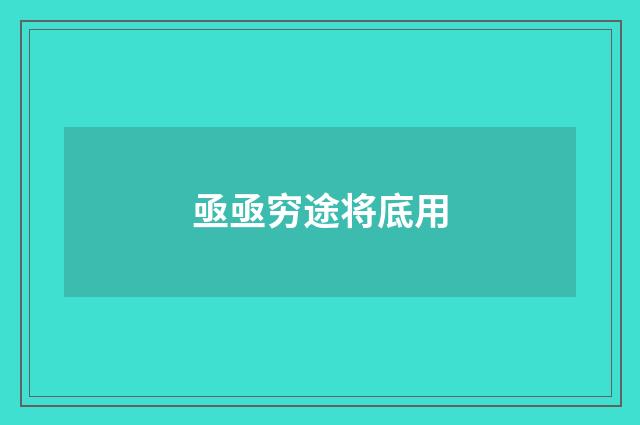 亟亟穷途将底用