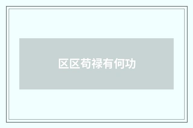 区区苟禄有何功