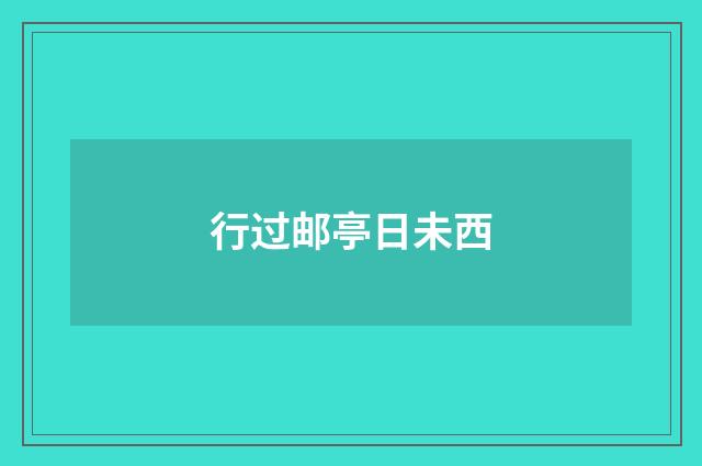 行过邮亭日未西