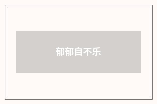 郁郁自不乐