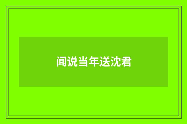 闻说当年送沈君