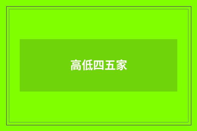 高低四五家