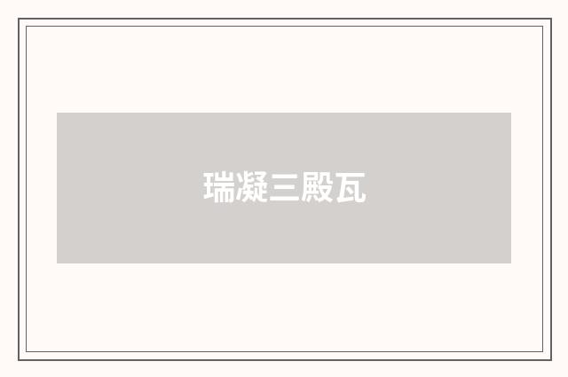 瑞凝三殿瓦