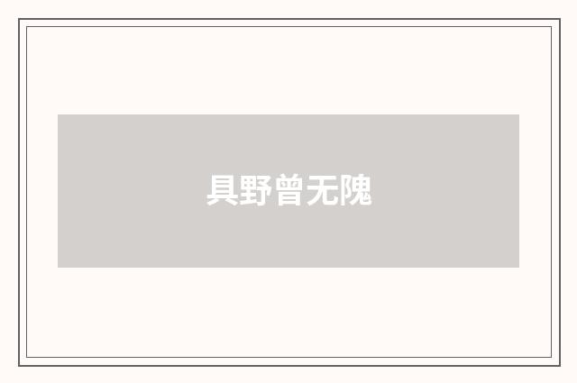 具野曾无隗