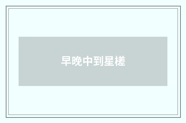 早晚中到星槎