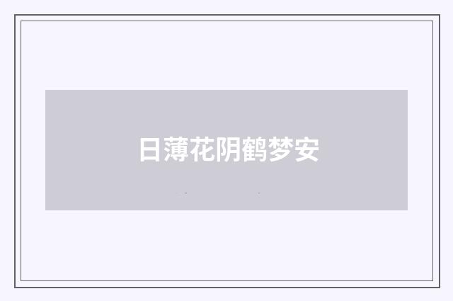 日薄花阴鹤梦安