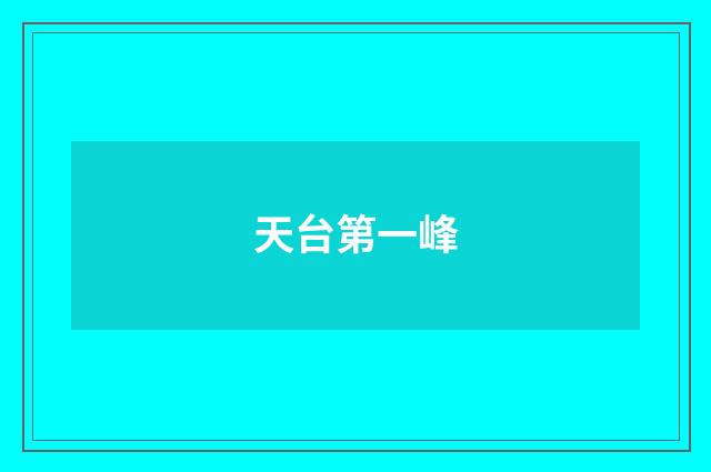天台第一峰