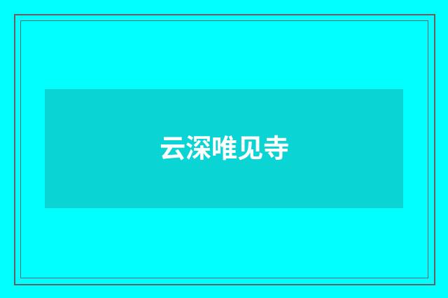 云深唯见寺