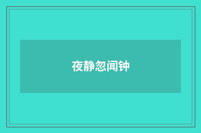 夜静忽闻钟