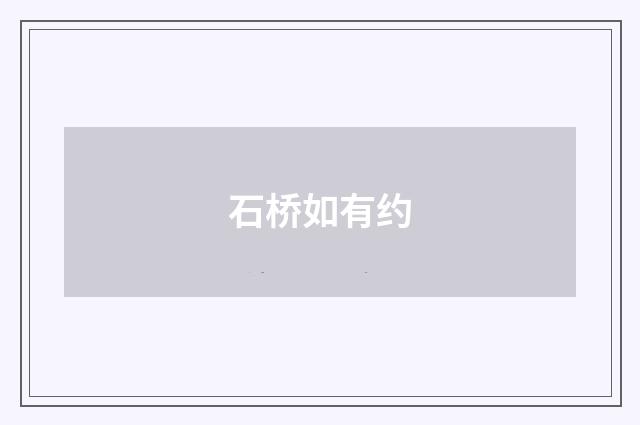 石桥如有约