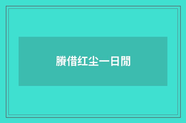 賸借红尘一日閒