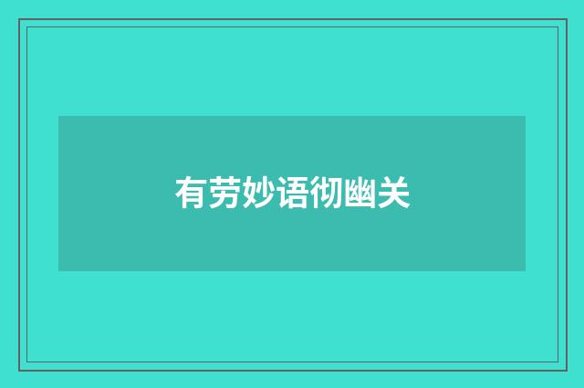 有劳妙语彻幽关