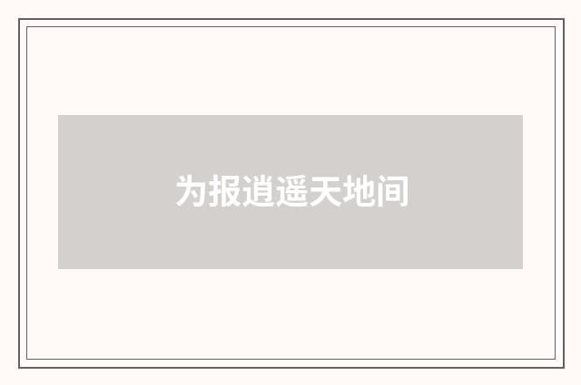 为报逍遥天地间
