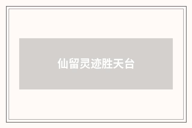 仙留灵迹胜天台