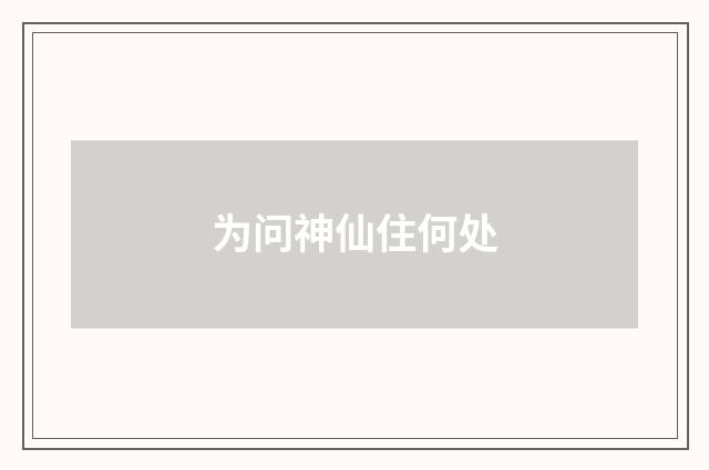 为问神仙住何处